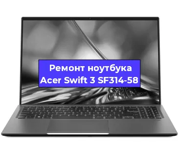 Замена материнской платы на ноутбуке Acer Swift 3 SF314-58 в Самаре